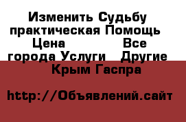 Изменить Судьбу, практическая Помощь › Цена ­ 15 000 - Все города Услуги » Другие   . Крым,Гаспра